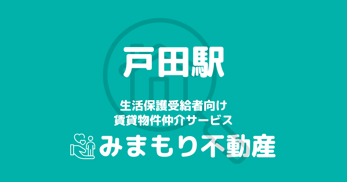 戸田駅 生活保護賃貸物件・部屋探し情報 | 相談料無料・入居サポート付