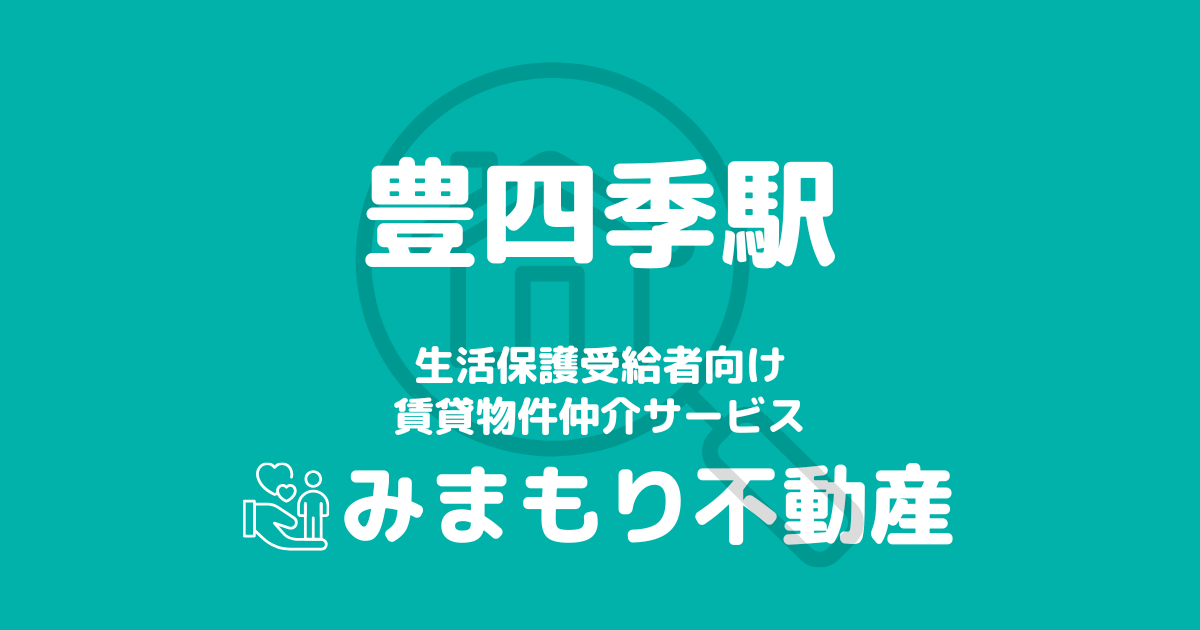 豊四季駅 生活保護賃貸物件・部屋探し | 相談料無料・入居サポート付