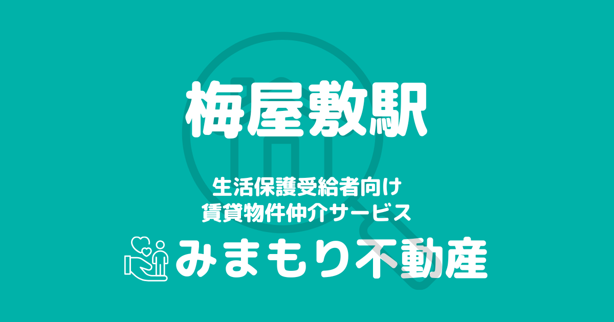 梅屋敷駅 生活保護賃貸物件・部屋探し | 相談料無料・入居サポート付