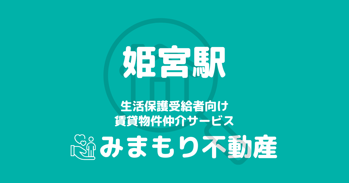 姫宮駅 生活保護賃貸物件・部屋探し | 相談料無料・入居サポート付