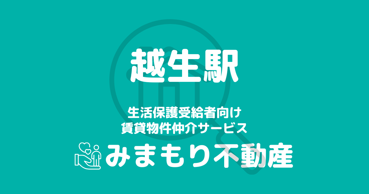 越生駅 生活保護賃貸物件・部屋探し | 相談料無料・入居サポート付