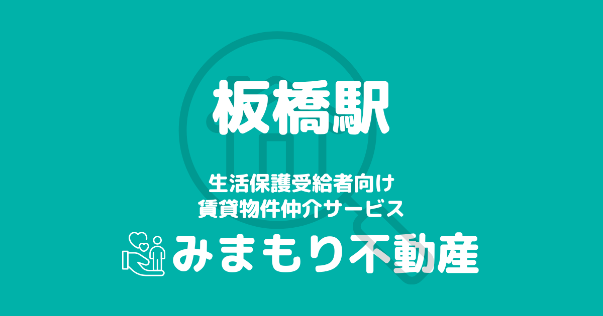 板橋駅 生活保護賃貸物件・部屋探し情報 | 相談料無料・入居サポート付