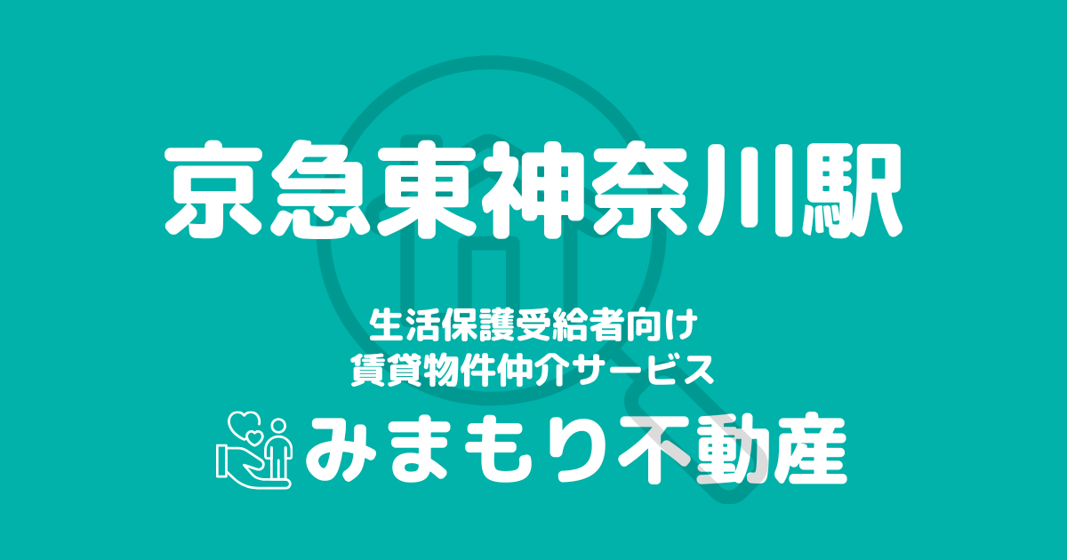 京急東神奈川駅 生活保護賃貸物件・部屋探し情報 | 相談料無料・入居サポート付