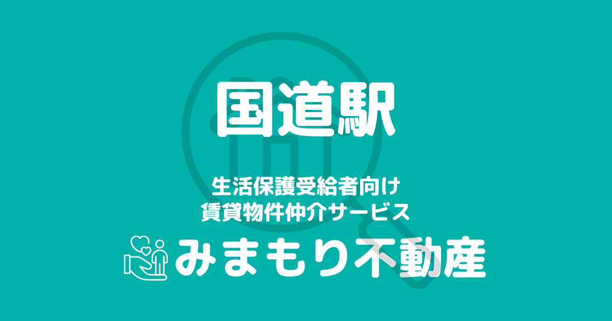 国道駅 生活保護賃貸物件・部屋探し | 相談料無料・入居サポート付