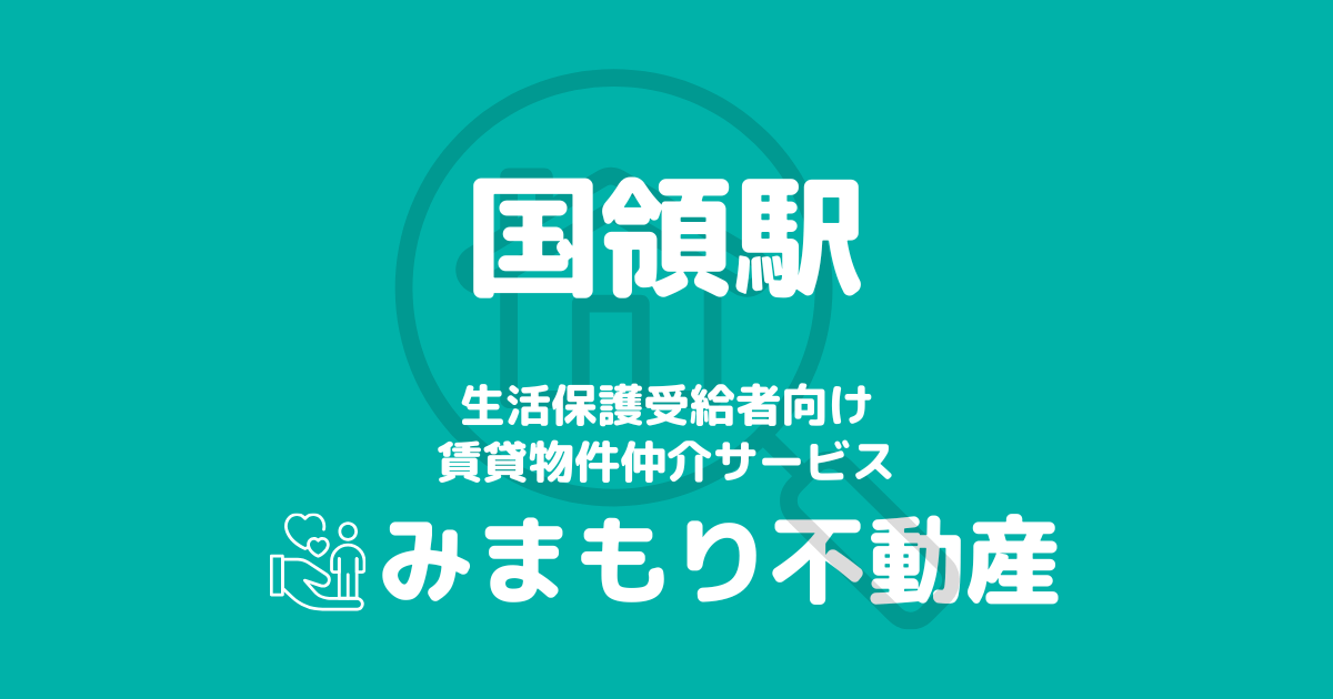 国領駅 生活保護賃貸物件・部屋探し | 相談料無料・入居サポート付