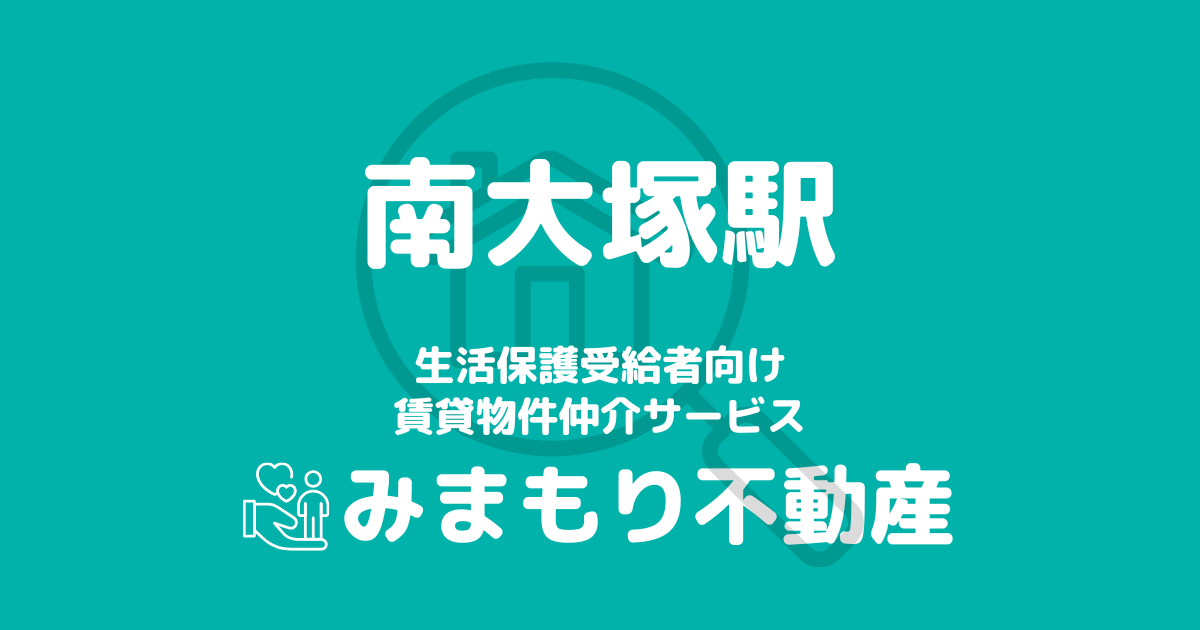 南大塚駅 生活保護賃貸物件・部屋探し | 相談料無料・入居サポート付
