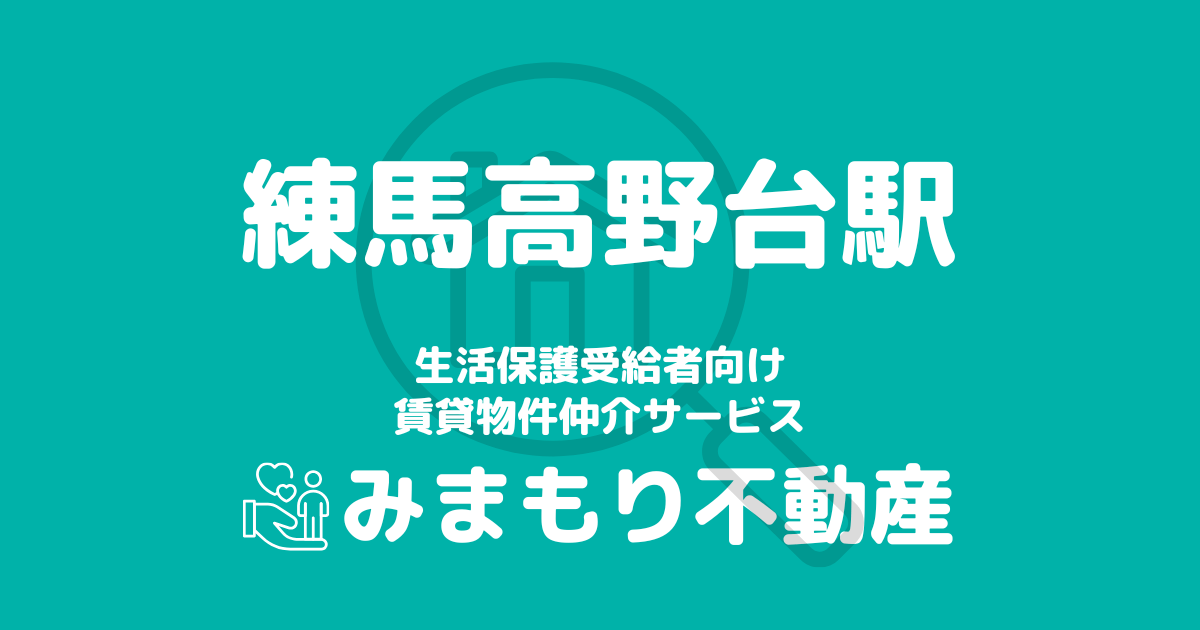 富士見台駅 生活保護賃貸物件・部屋探し | 相談料無料・入居サポート付