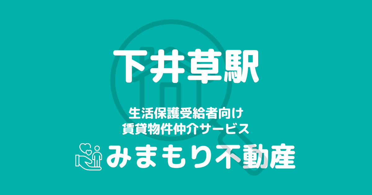 下井草駅 生活保護賃貸物件・部屋探し | 相談料無料・入居サポート付