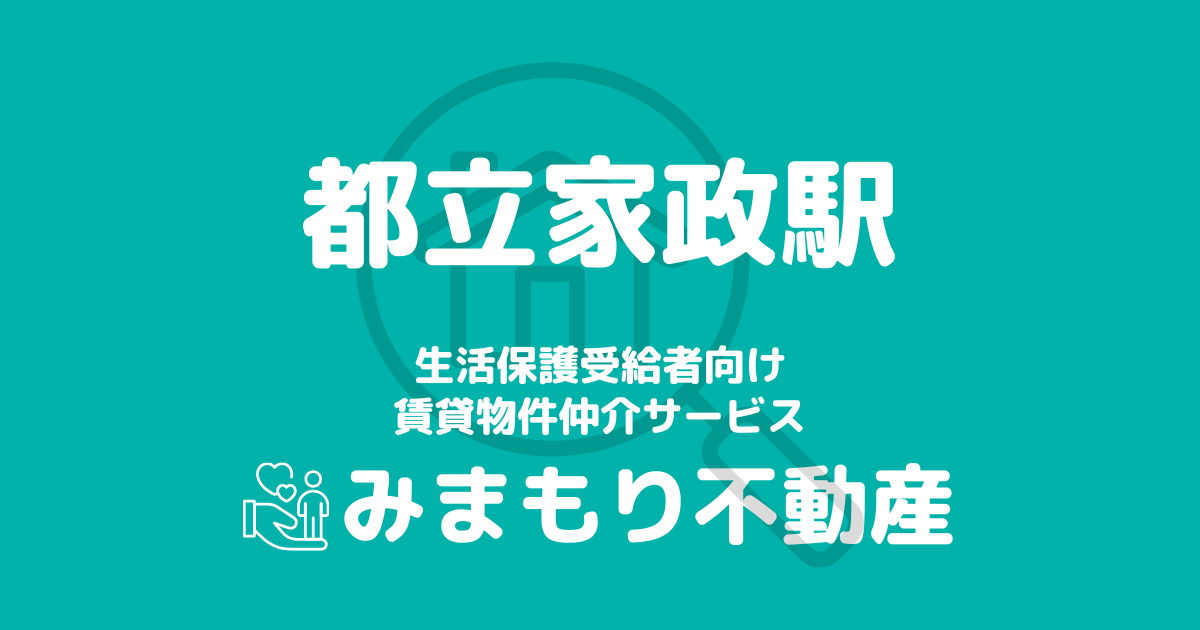 都立家政駅 生活保護賃貸物件・部屋探し | 相談料無料・入居サポート付