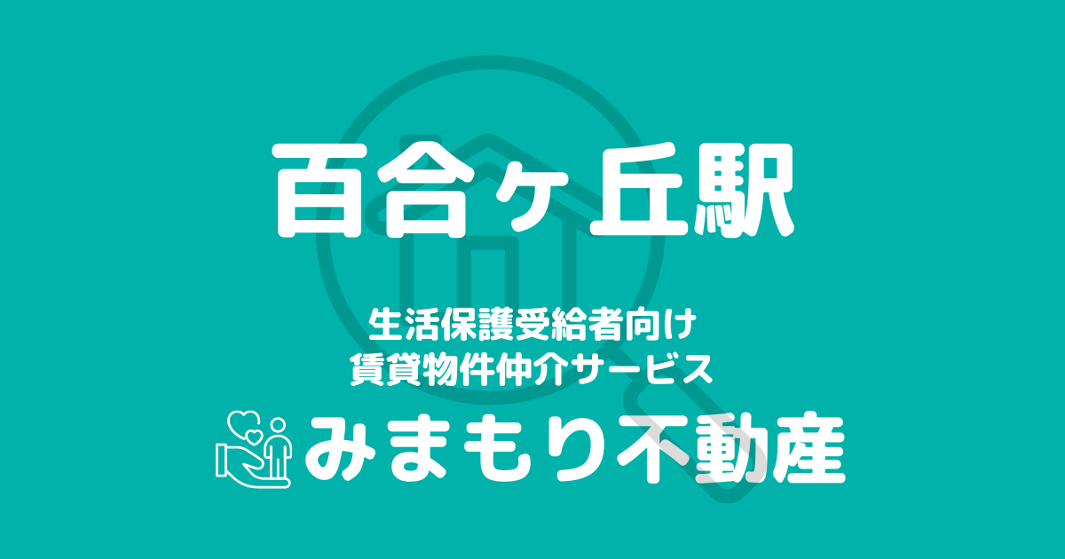 百合ヶ丘駅 生活保護賃貸物件・部屋探し | 相談料無料・入居サポート付
