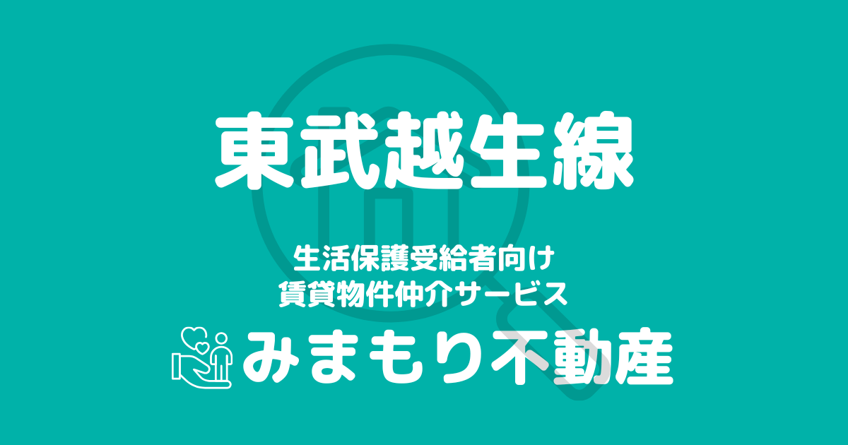 東武越生線沿線 生活保護賃貸物件・部屋探し情報
