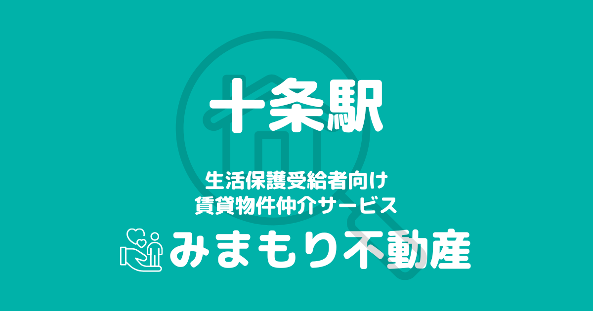 十条駅 生活保護賃貸物件・部屋探し情報 | 相談料無料・入居サポート付