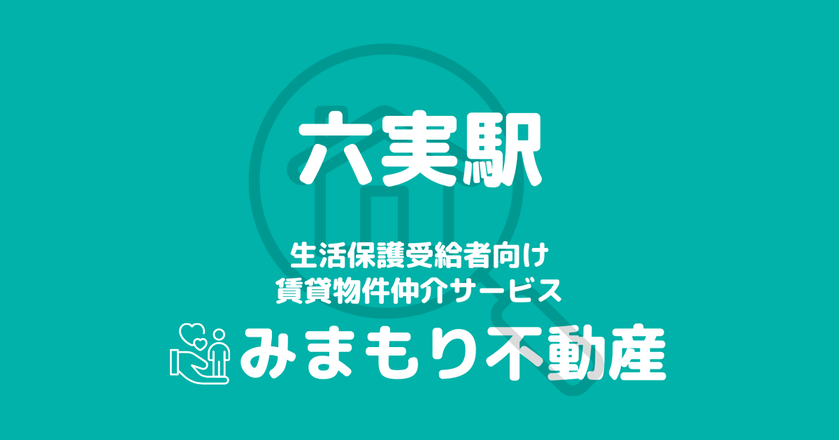 逆井駅 生活保護賃貸物件 | 相談料無料・入居サポート付