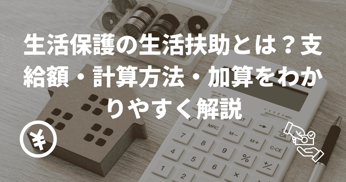 生活保護の生活扶助とは？支給額・計算方法・加算をわかりやすく解説