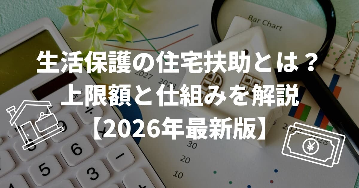 生活保護の住宅扶助とは？上限額と仕組みを解説【2026年最新版】| 生活保護受給者向け賃貸物件仲介サービス みまもり不動産