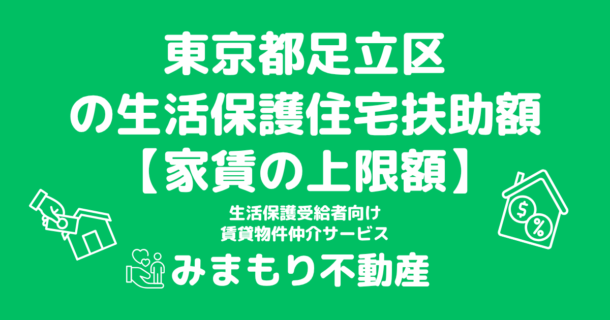 東京都足立区 生活保護 住宅扶助額(家賃上限額)