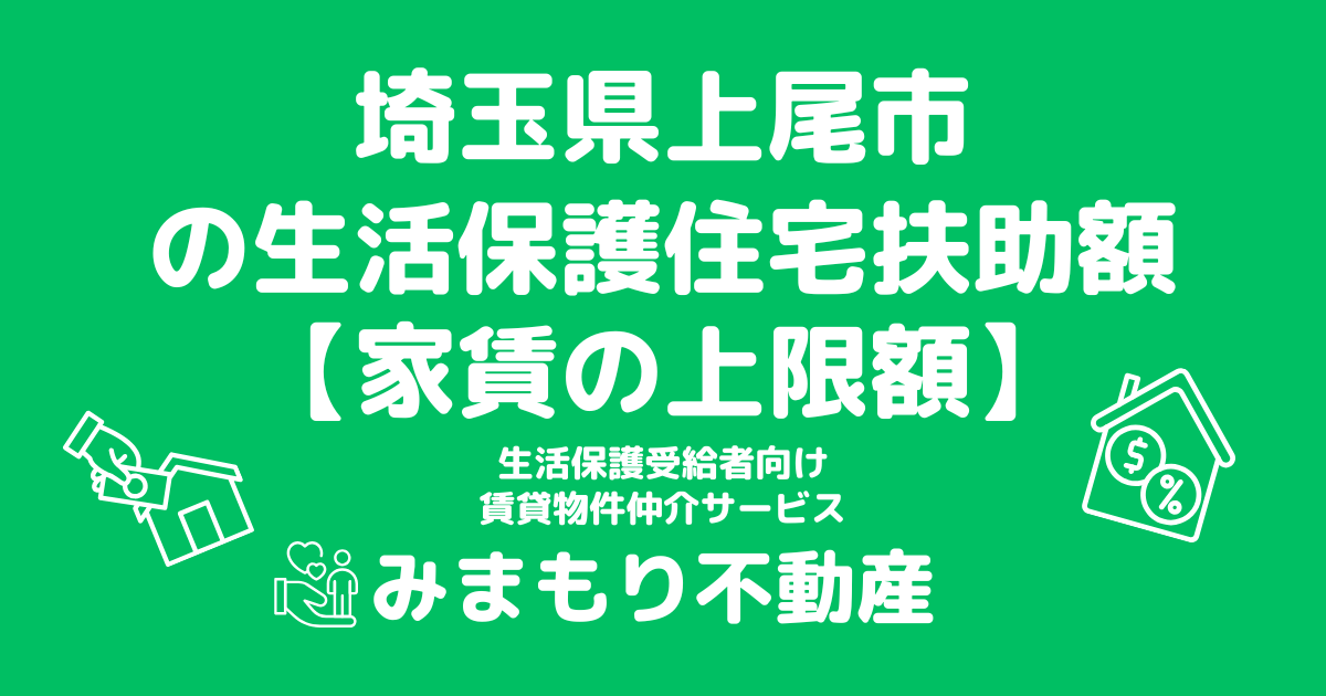 埼玉県上尾市 生活保護 住宅扶助額(家賃上限額)