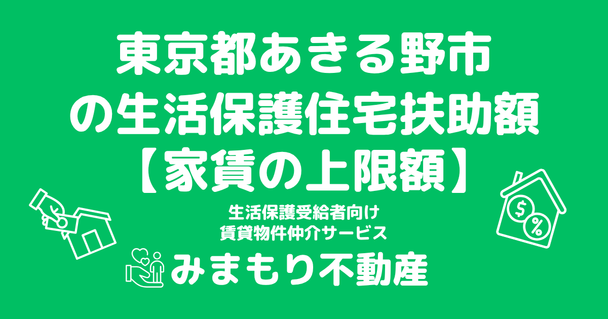 東京都あきる野市 生活保護 住宅扶助額(家賃上限額)