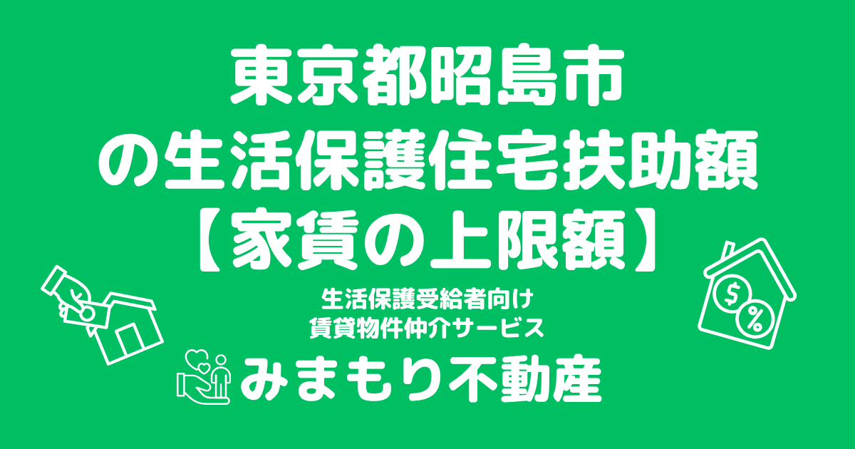 東京都昭島市 生活保護 住宅扶助額(家賃上限額)