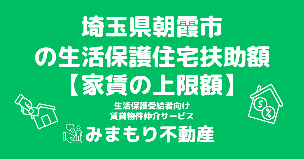 埼玉県朝霞市 生活保護 住宅扶助額(家賃上限額)