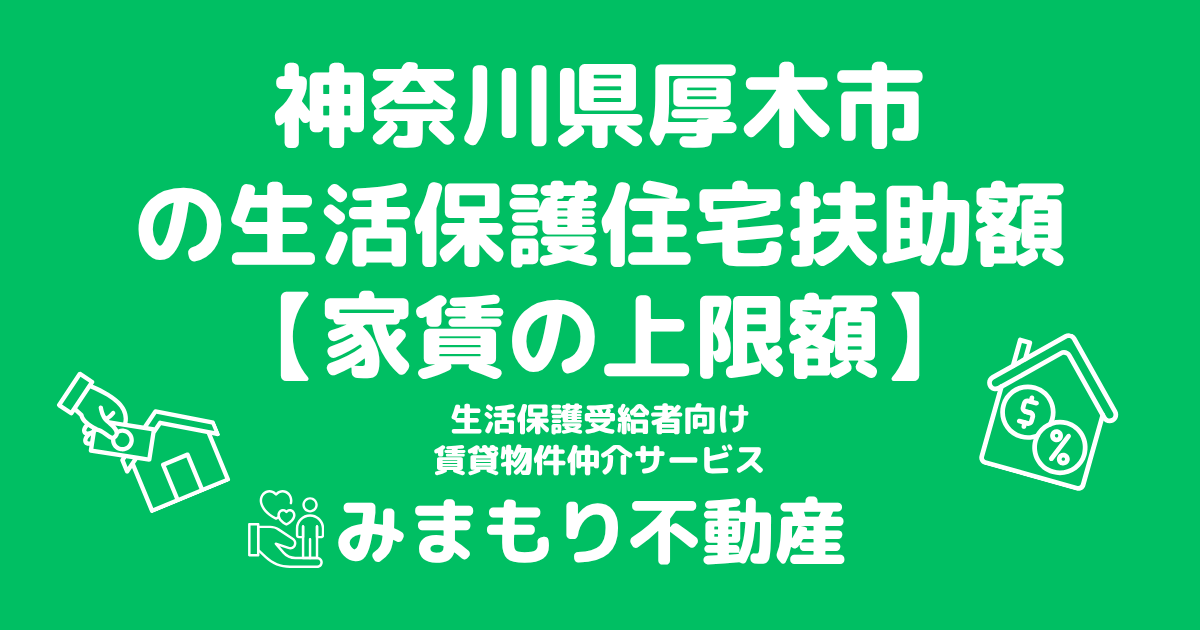 神奈川県厚木市 生活保護 住宅扶助額(家賃上限額)