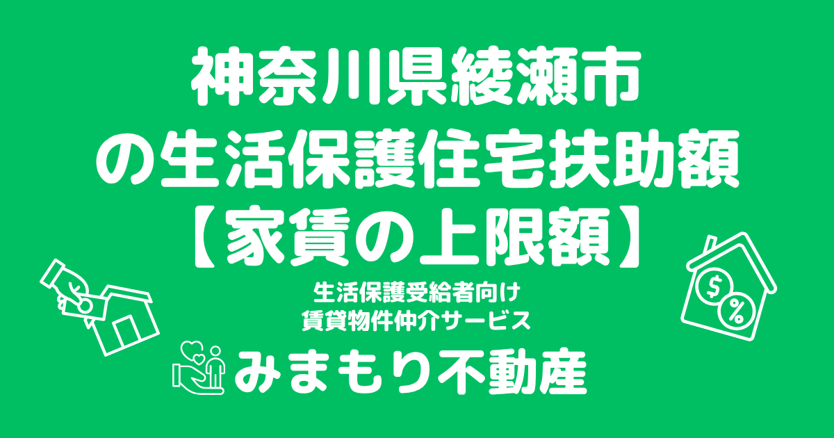 神奈川県綾瀬市 生活保護 住宅扶助額(家賃上限額)
