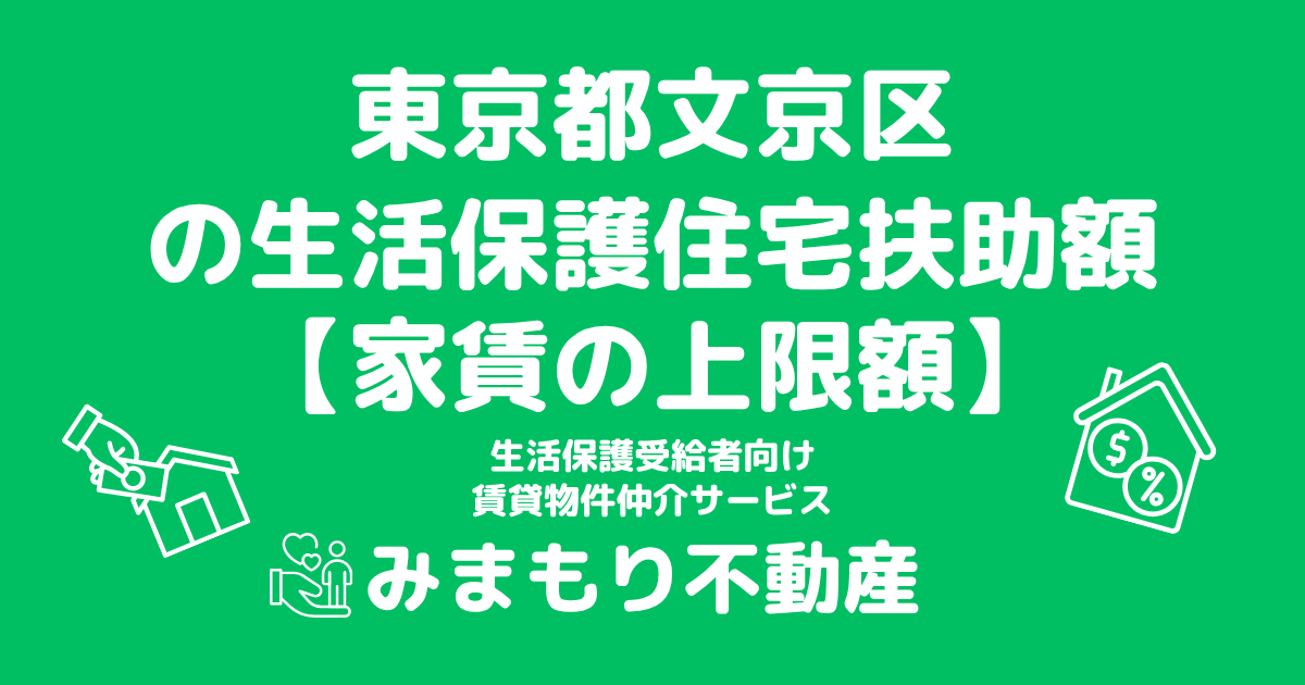東京都文京区 生活保護 住宅扶助額(家賃上限額)