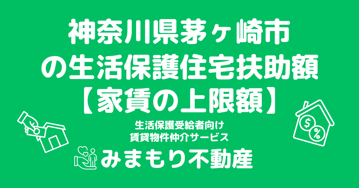 神奈川県茅ヶ崎市 生活保護 住宅扶助額(家賃上限額)