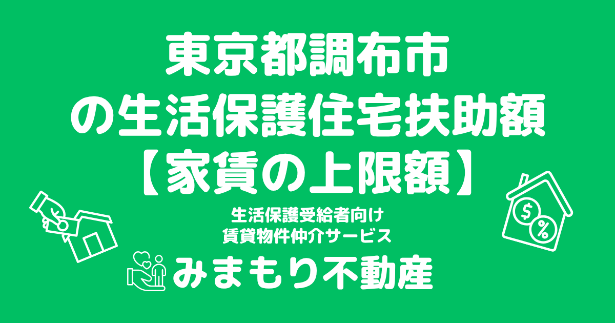 東京都調布市 生活保護 住宅扶助額(家賃上限額)
