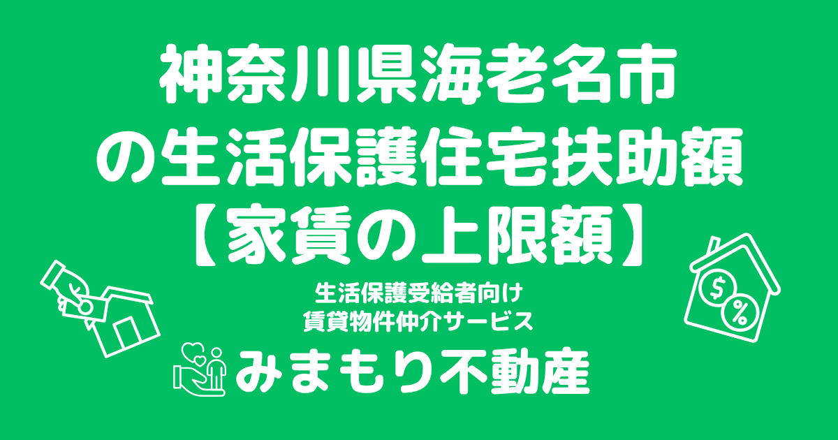 神奈川県海老名市 生活保護 住宅扶助額(家賃上限額)