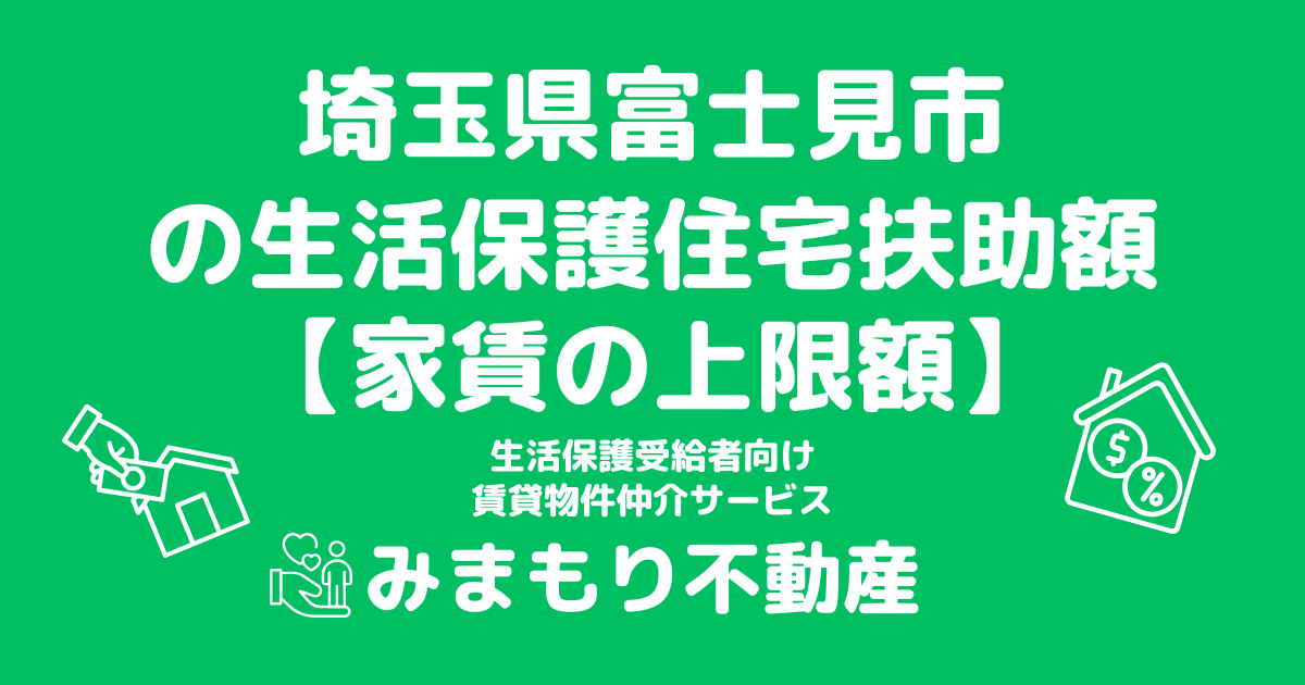 埼玉県富士見市 生活保護 住宅扶助額(家賃上限額)