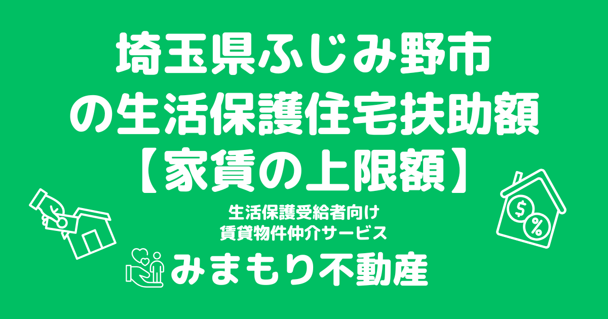 埼玉県ふじみ野市 生活保護 住宅扶助額(家賃上限額)