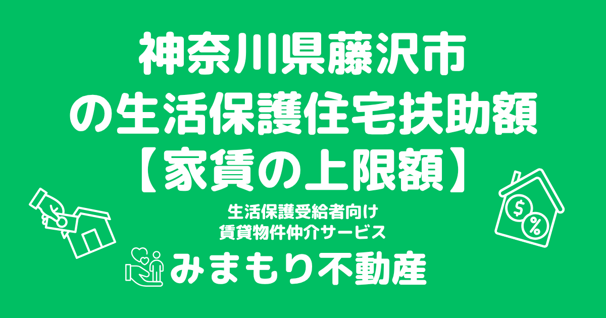 神奈川県藤沢市 生活保護 住宅扶助額(家賃上限額)