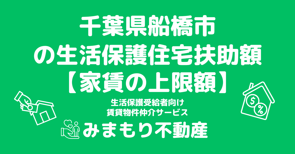 千葉県船橋市 生活保護 住宅扶助額(家賃上限額)