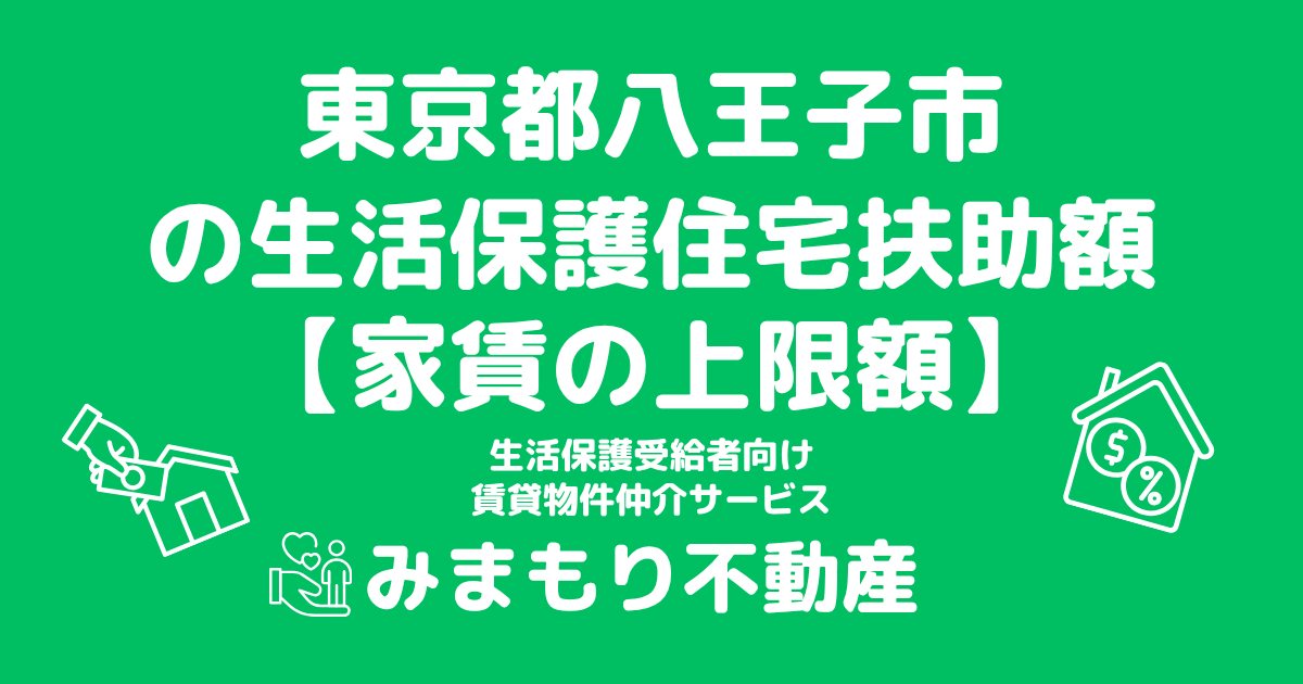 東京都八王子市 生活保護 住宅扶助額(家賃上限額)