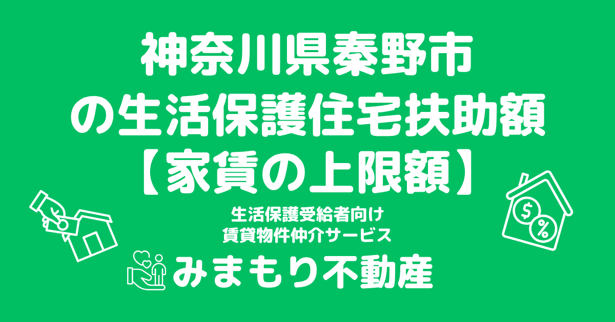 神奈川県秦野市 生活保護 住宅扶助額(家賃上限額)