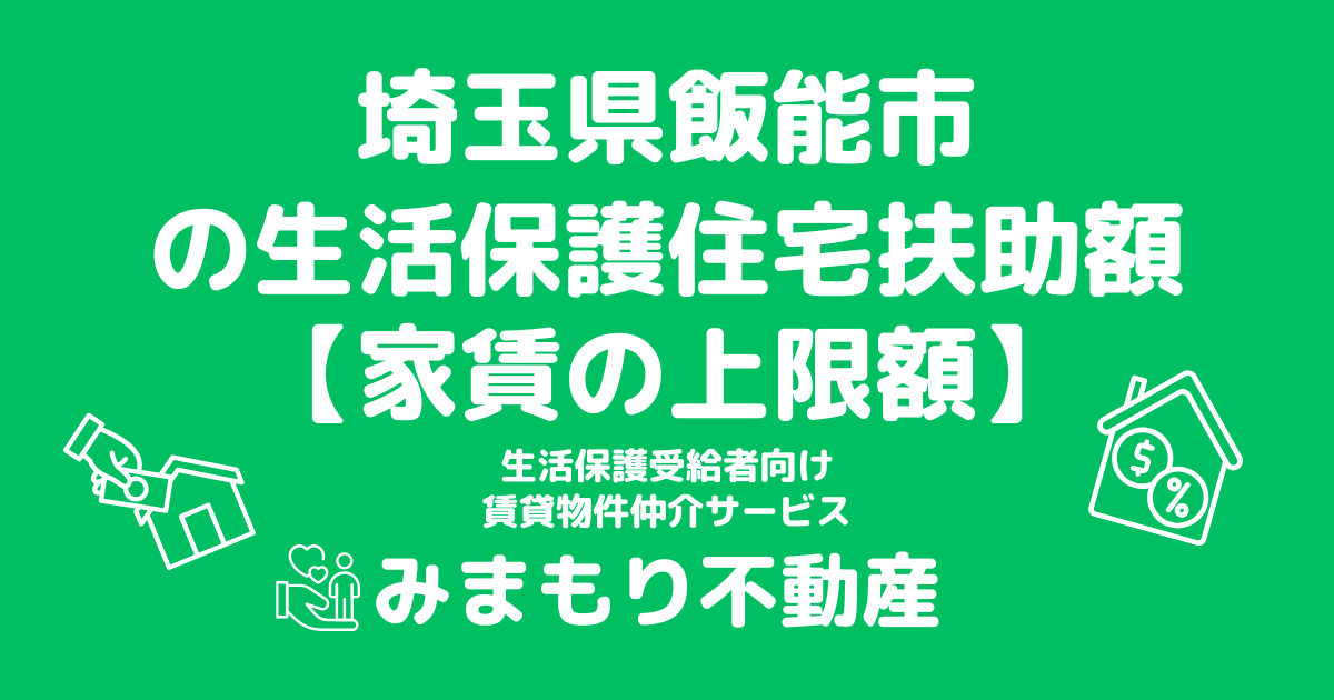 埼玉県飯能市 生活保護 住宅扶助額(家賃上限額)