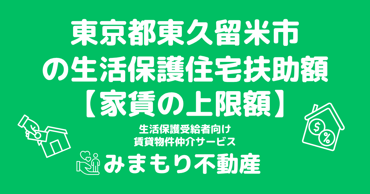 東京都東久留米市 生活保護 住宅扶助額(家賃上限額)