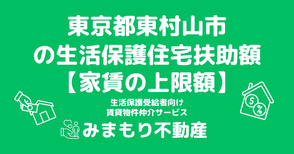 東京都東村山市 生活保護 住宅扶助額(家賃上限額)