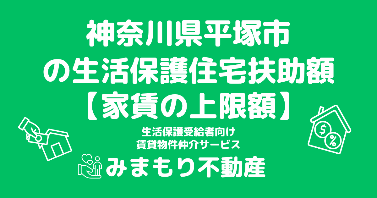 神奈川県平塚市 生活保護 住宅扶助額(家賃上限額)