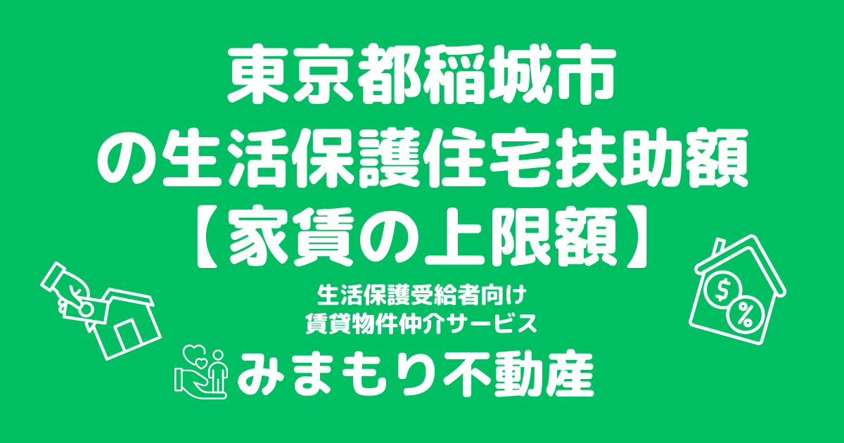 東京都稲城市 生活保護 住宅扶助額(家賃上限額)