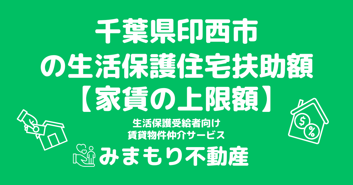 千葉県印西市 生活保護 住宅扶助額(家賃上限額)