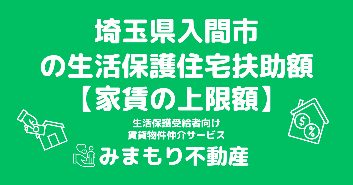 埼玉県入間市 生活保護 住宅扶助額(家賃上限額)