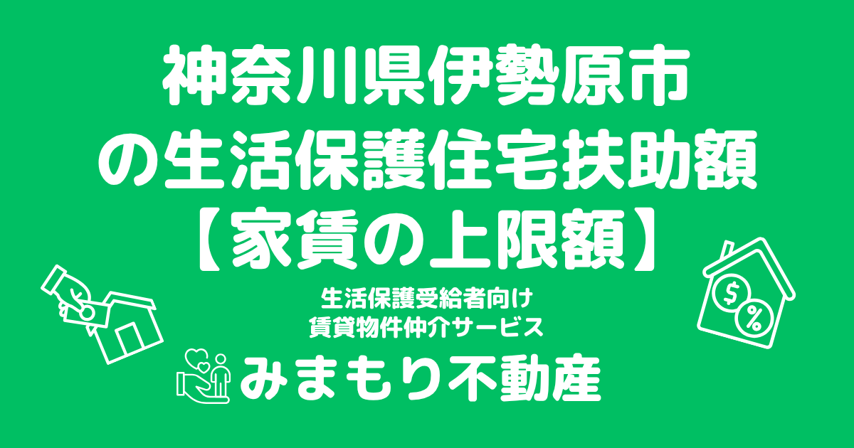 神奈川県伊勢原市 生活保護 住宅扶助額(家賃上限額)