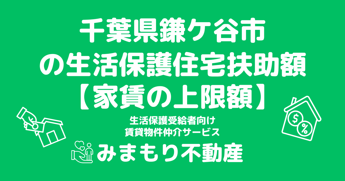 千葉県鎌ケ谷市 生活保護 住宅扶助額(家賃上限額)