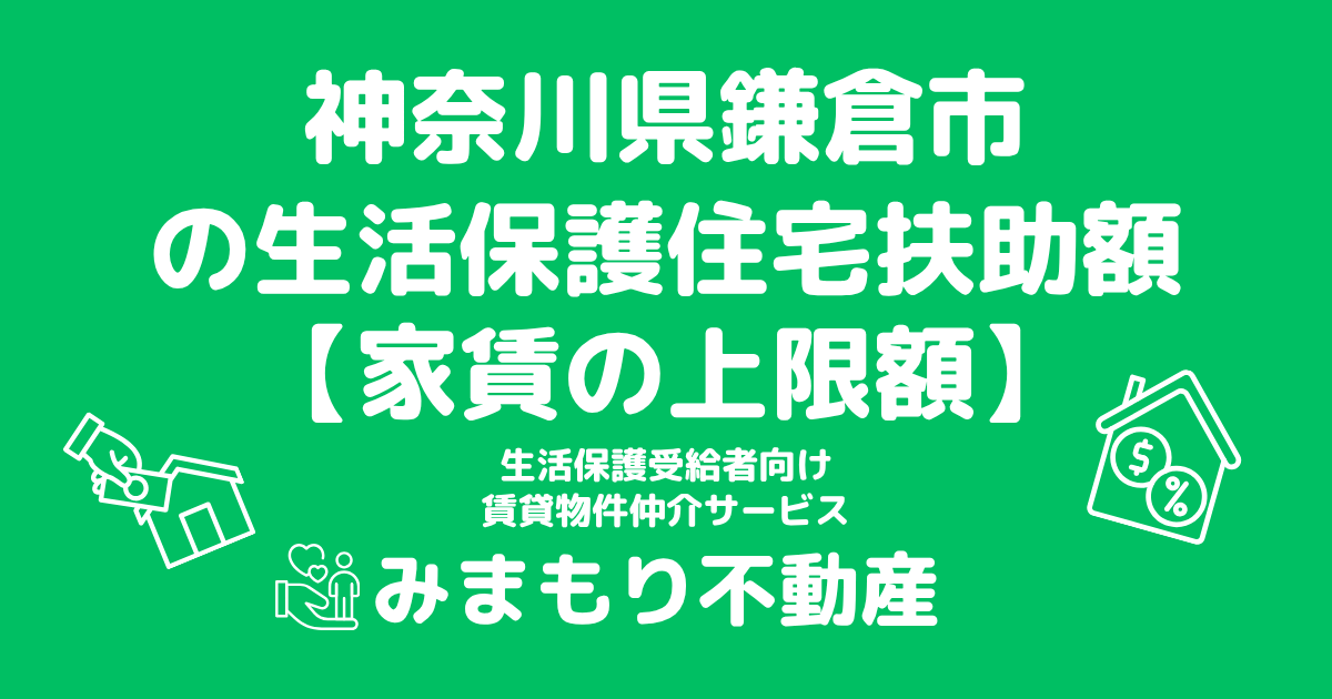 神奈川県鎌倉市 生活保護 住宅扶助額(家賃上限額)