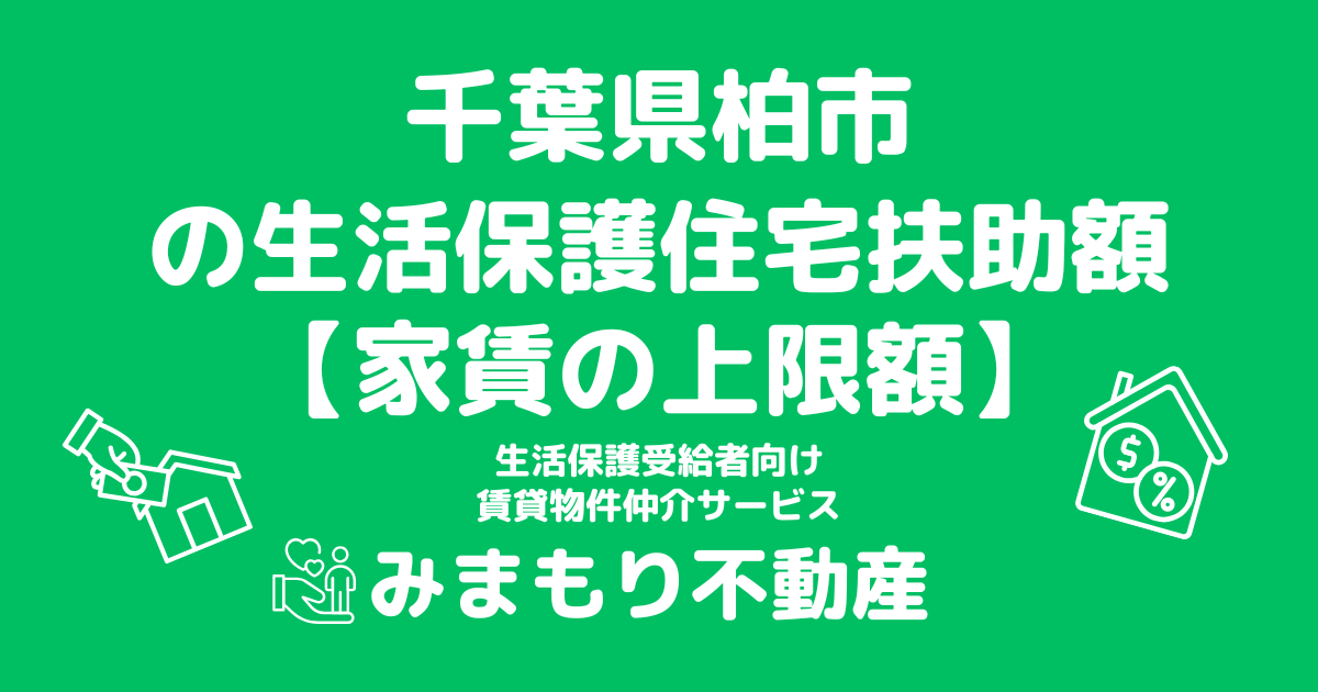 千葉県柏市 生活保護 住宅扶助額(家賃上限額)