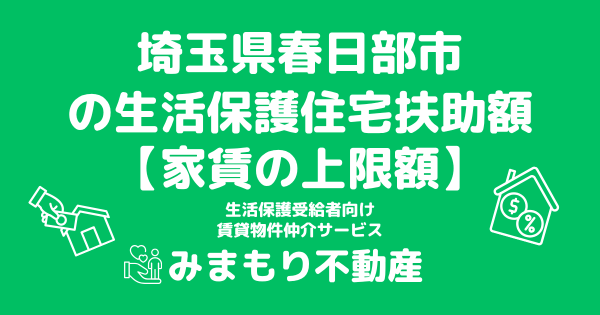 埼玉県春日部市 生活保護 住宅扶助額(家賃上限額)