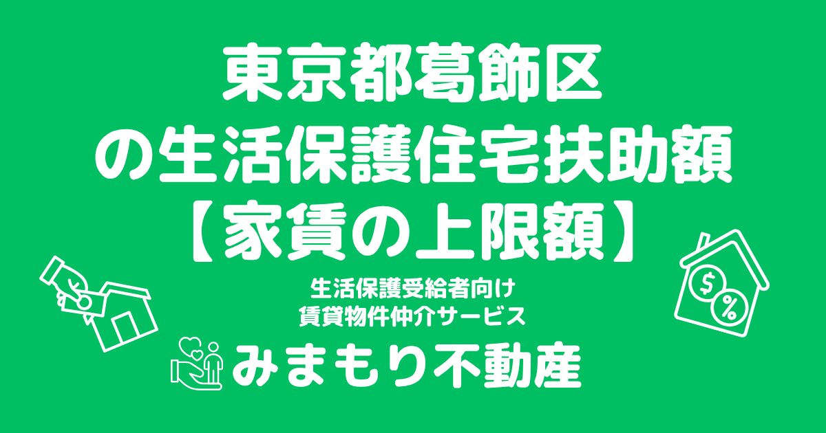 東京都葛飾区 生活保護 住宅扶助額(家賃上限額)