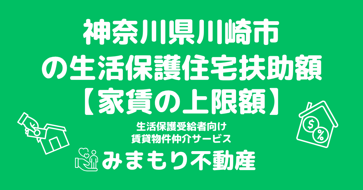 神奈川県川崎市 生活保護 住宅扶助額(家賃上限額)